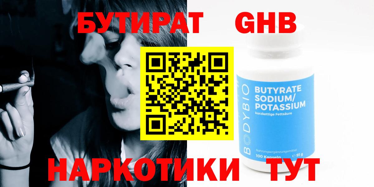 Бутират  Елабуга  Бутират GHB 