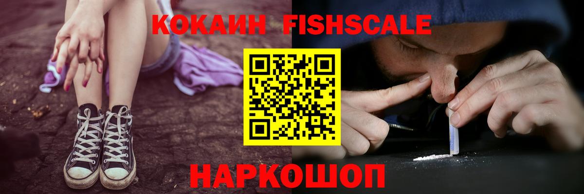 Cocaine FishScale Елабуга