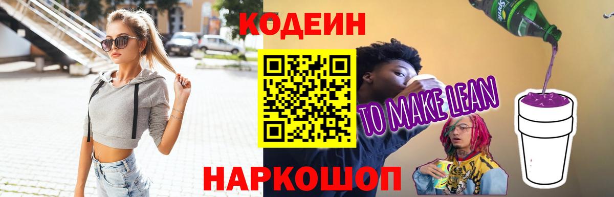 Елабуга  Кодеин Purple Drank  Вход с VPN  Кодеиновый сироп Lean напиток Lean (лин) 